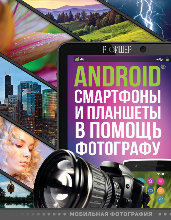 Фишер Роберт - Android смартфоны и планшеты в помощь фотографу