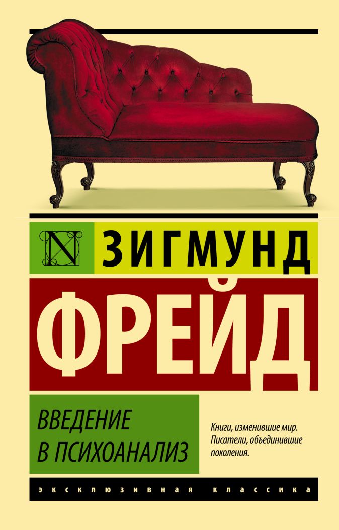 Введение В Психоанализ • Зигмунд Фрейд, Купить Книгу По Низкой.