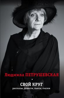 Свой круг. Рассказы, повести, пьесы, сказки