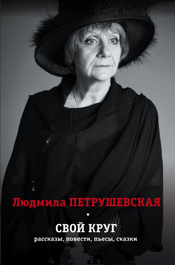 Свой круг. Рассказы, повести, пьесы, сказки Свой круг. Рассказы, повести, пьесы, сказки Петрушевская Л.