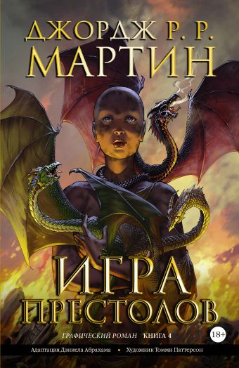 Игра престолов. Книга 4 Игра престолов. Книга 4 Мартин Д.