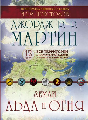 Земли Льда и Огня (Комплект карт) Земли Льда и Огня (Комплект карт) Мартин Д.