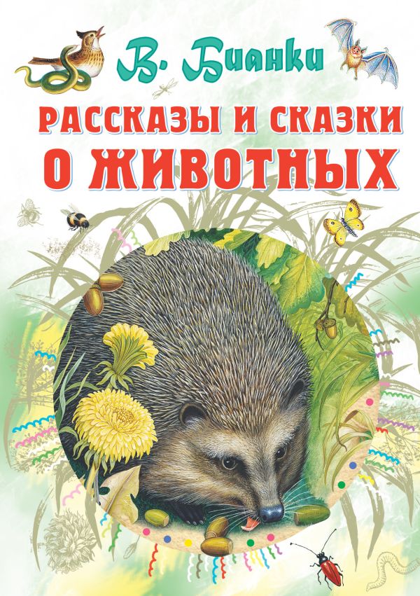 Бианки Виталий Валентинович - Рассказы и сказки о животных