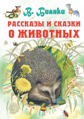 Рассказы и сказки о животных Рассказы и сказки о животных Бианки В.В.