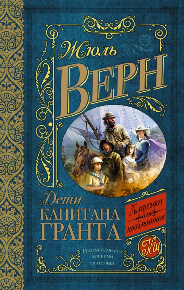 Верн Жюль Дети капитана Гранта