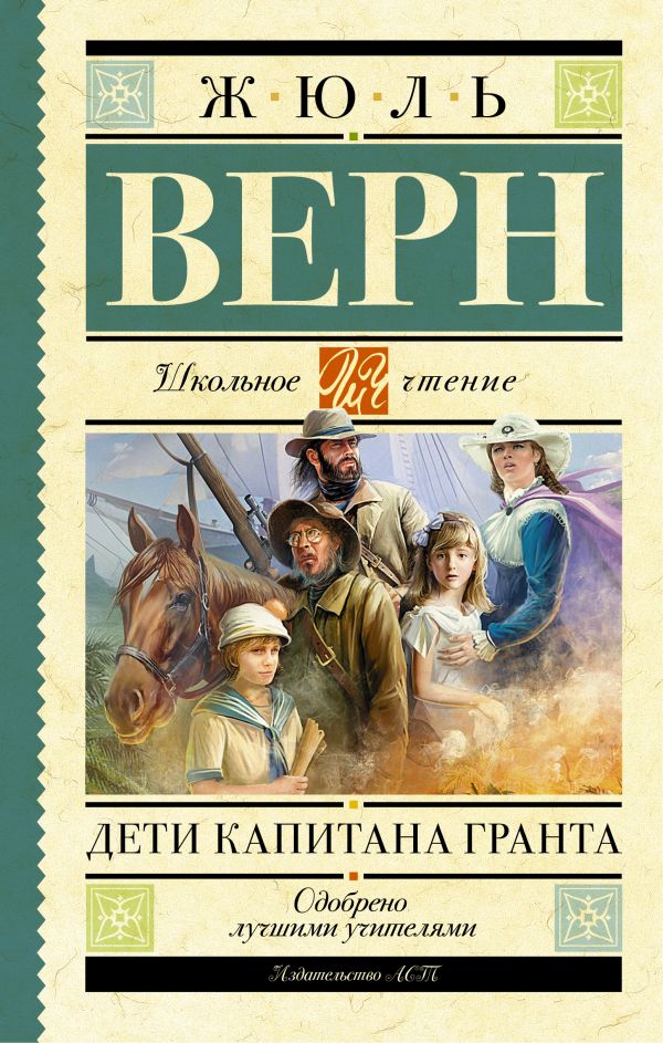 Дети капитана Гранта Дети капитана Гранта Верн Ж.