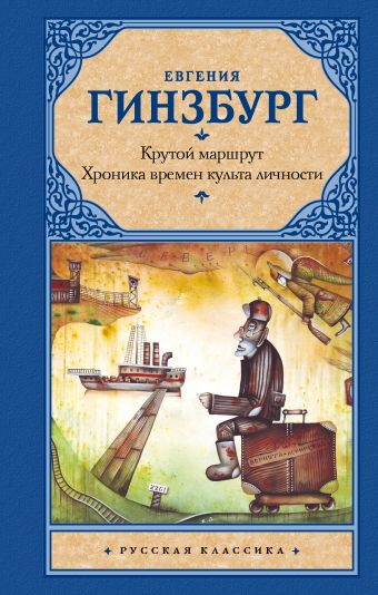 Крутой маршрут. Хроника времен культа личности Крутой маршрут. Хроника времен культа личности Гинзбург Е.С.