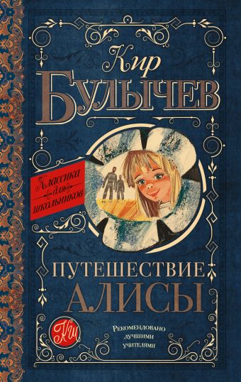 Путешествие Алисы Путешествие Алисы Булычев К.