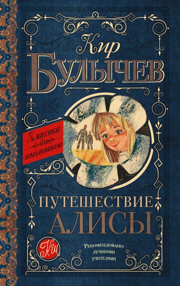 Путешествие Алисы Путешествие Алисы Булычев К.