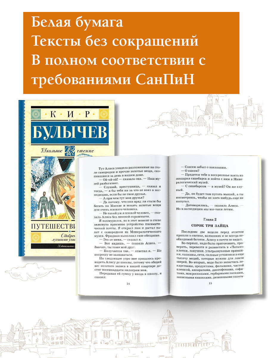 Путешествие Алисы (Булычев Кир). ISBN: 978-5-17-092921-4 ➠ купите эту книгу  с доставкой в интернет-магазине «Буквоед»