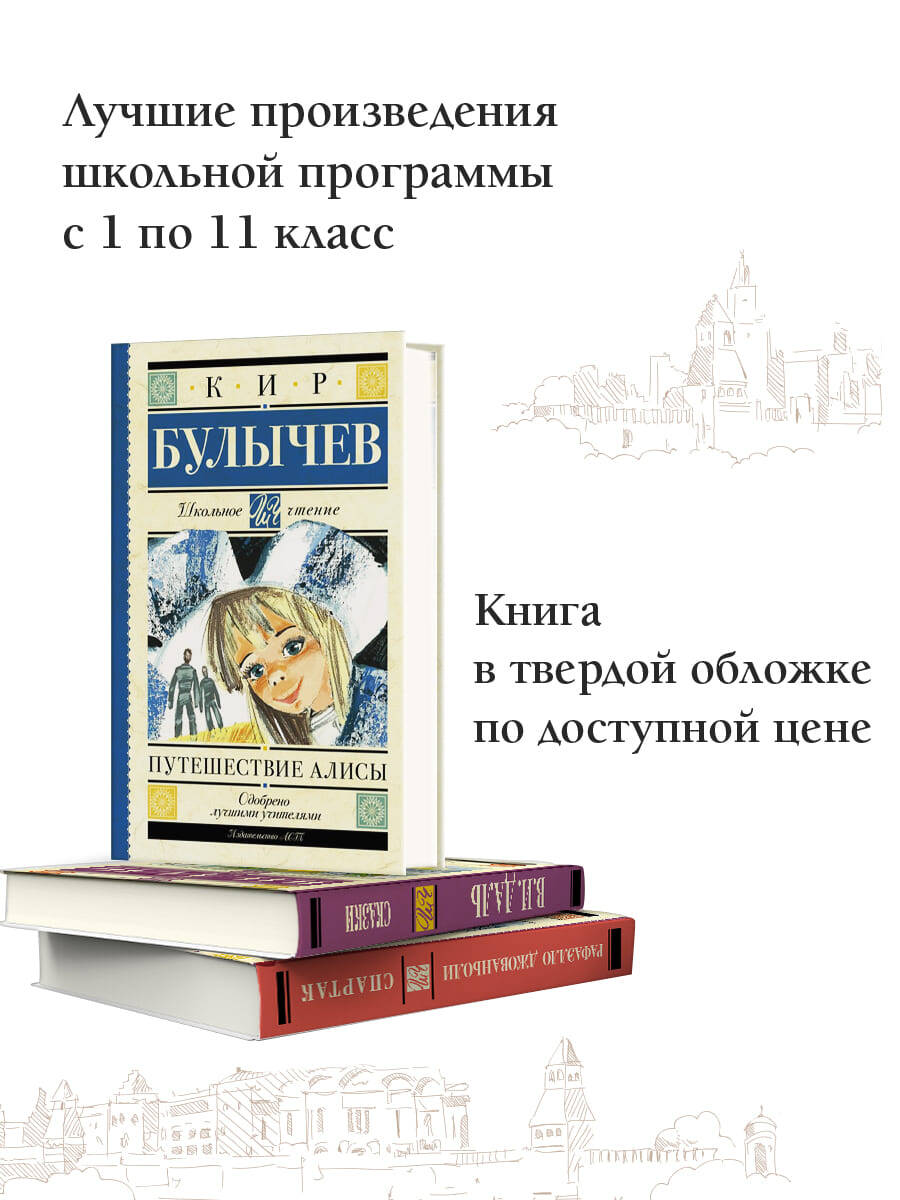 Путешествие Алисы (Булычев Кир). ISBN: 978-5-17-092921-4 ➠ купите эту книгу  с доставкой в интернет-магазине «Буквоед»