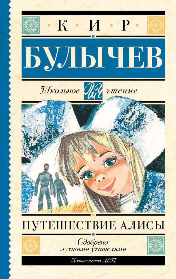 Путешествие Алисы Путешествие Алисы Булычев К.