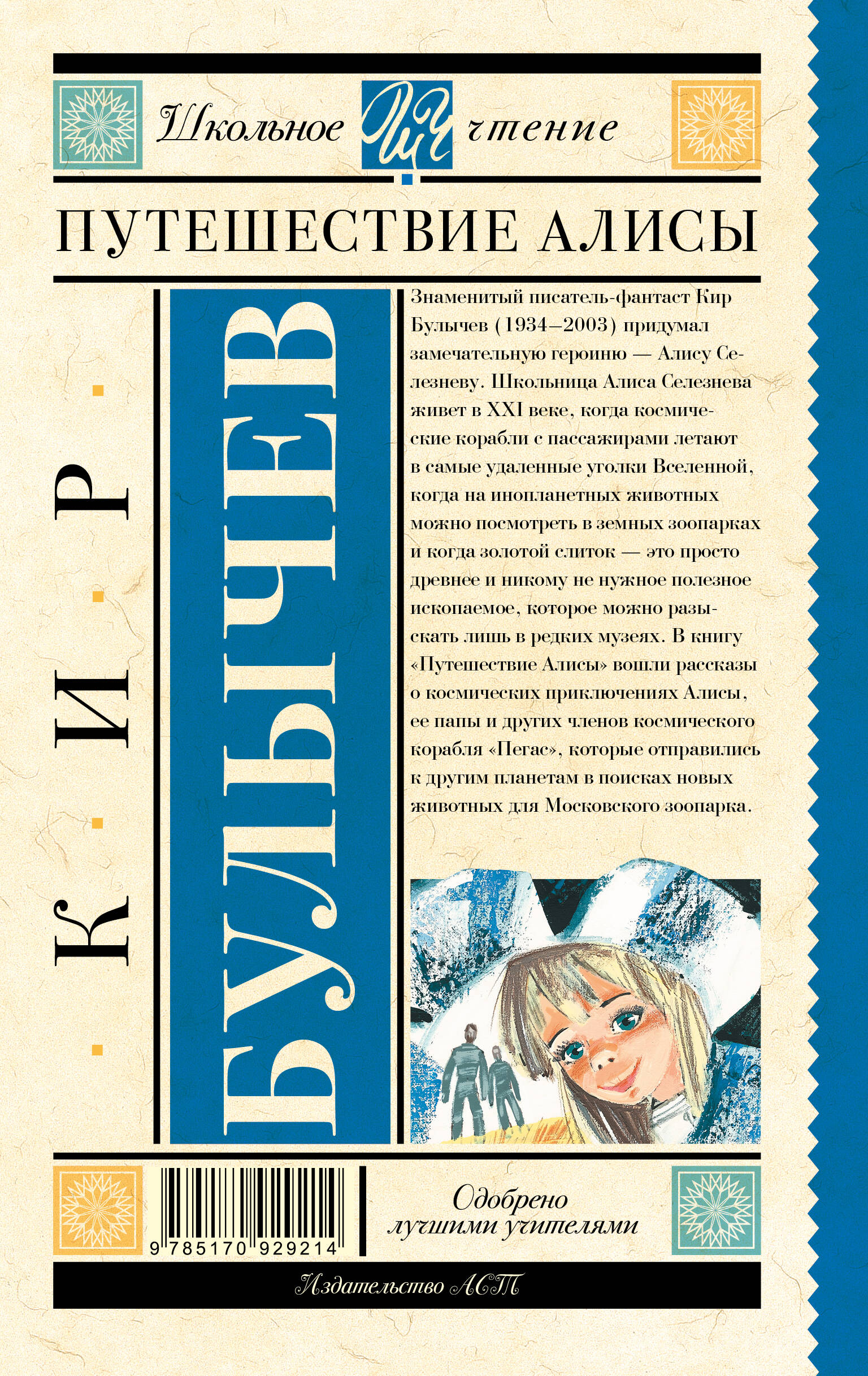 Путешествие Алисы (Булычев Кир). ISBN: 978-5-17-092921-4 ➠ купите эту книгу  с доставкой в интернет-магазине «Буквоед»