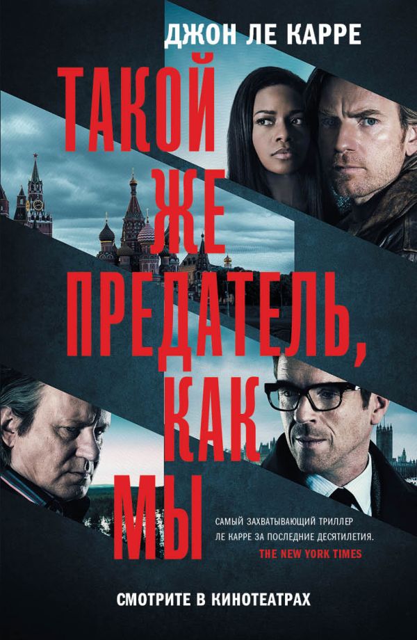 Zakazat.ru: Такой же предатель, как мы. Ле Карре Джон
