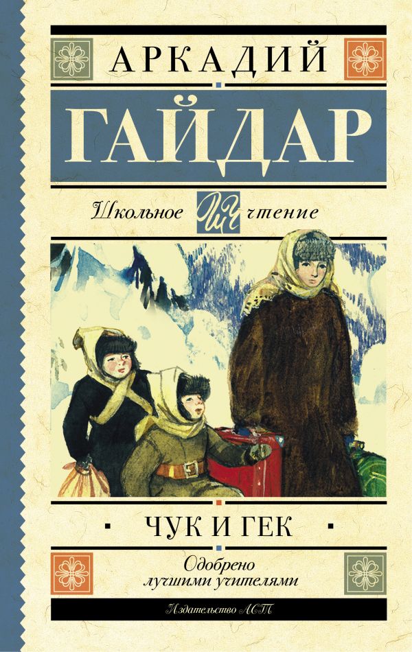 Чук и Гек Чук и Гек Гайдар А.П.
