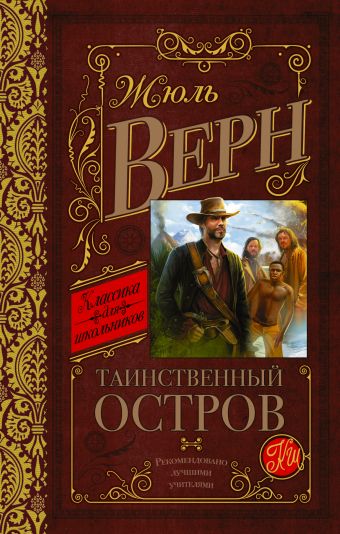 Таинственный остров Таинственный остров Верн Ж.