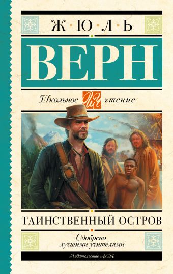 Таинственный остров Таинственный остров Верн Ж.