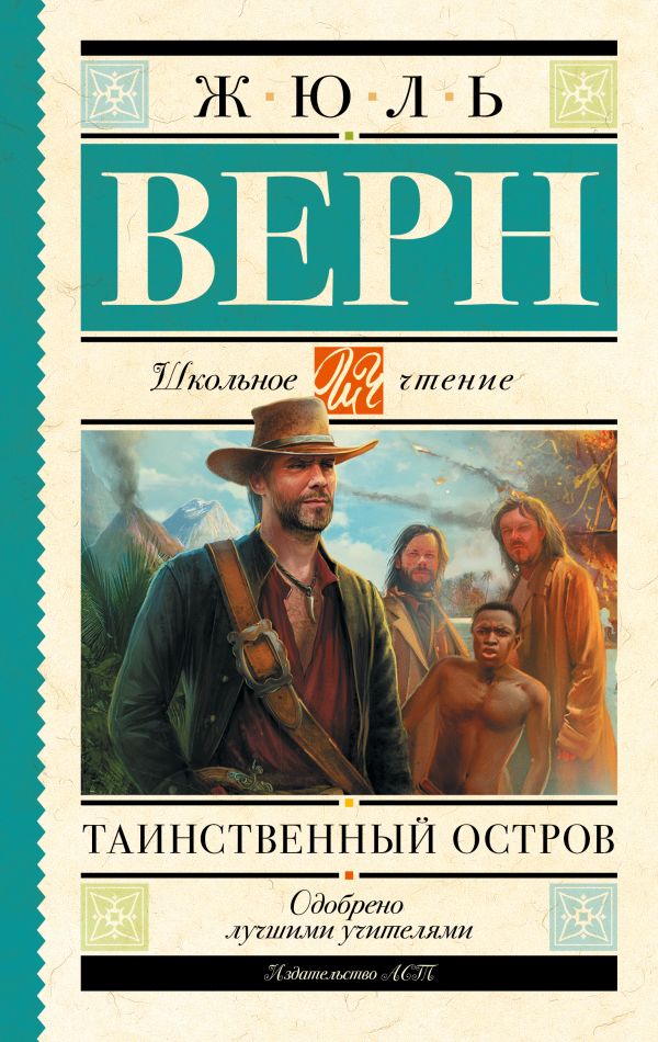 Таинственный остров Таинственный остров Верн Ж.