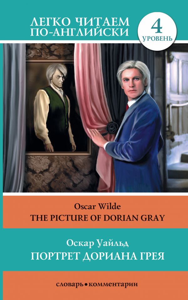 Портрет Дориана Грея = The Picture of Dorian Gray Портрет Дориана Грея = The Picture of Dorian Gray Уайльд О.