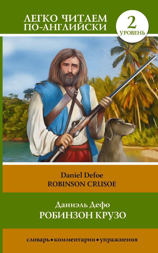 Робинзон Крузо = Robinson Crusoe. Дефо Даниель
