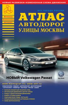 Все города России. Выпуск 7-15. Атлас автодорог. Улицы Москвы (3)