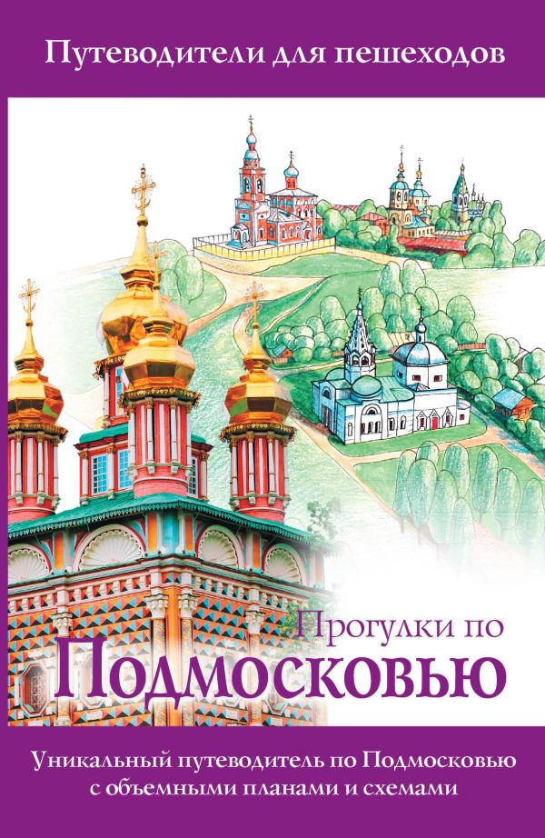 Прогулки по Подмосковью Прогулки по Подмосковью Лазуткина О.Д., Козлова В.Н.