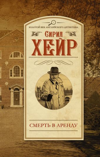 

Смерть в аренду