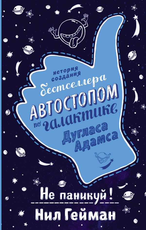 Не паникуй! История создания книги "Автостопом по Галактике" Не паникуй! История создания книги "Автостопом по Галактике" Гейман Н.