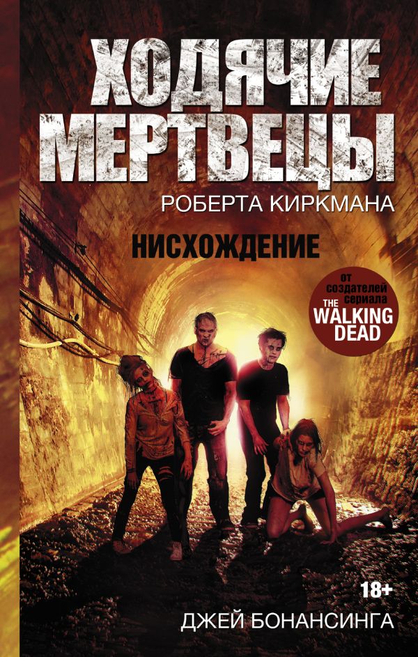 Ходячие мертвецы. Нисхождение Ходячие мертвецы. Нисхождение Киркман Роберт, Бонансинга Джей