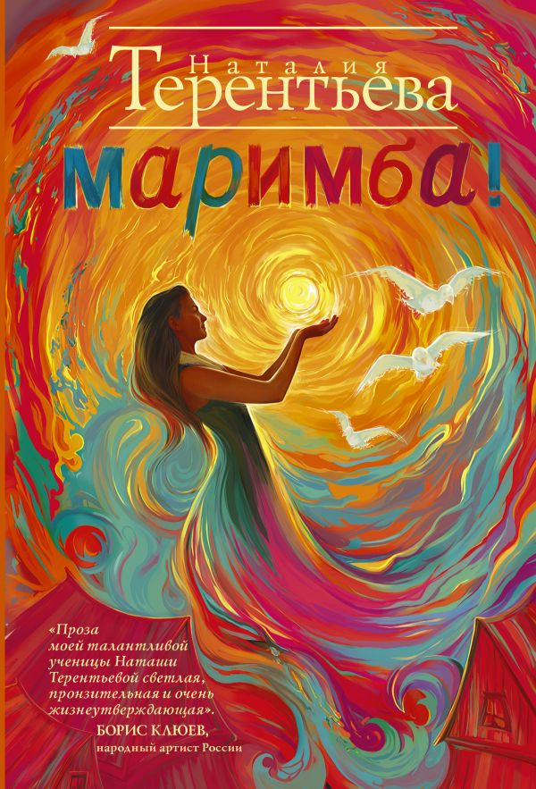 

Маримба!