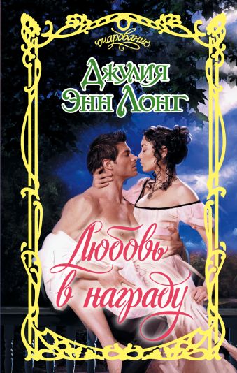 

Любовь в награду