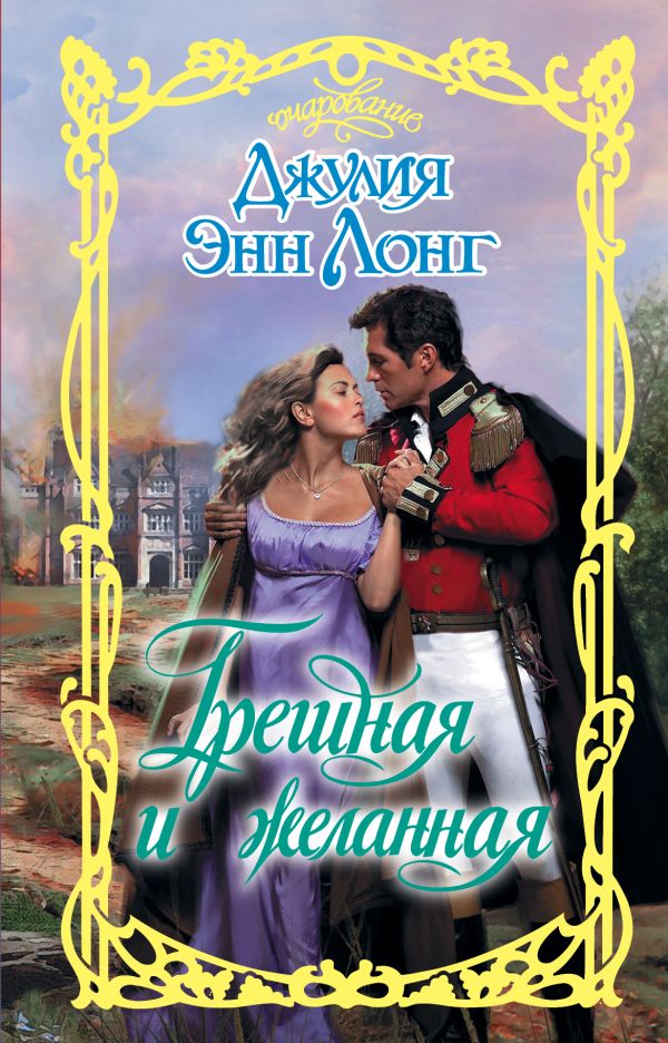 Zakazat.ru: Грешная и желанная. Лонг Джулия Энн