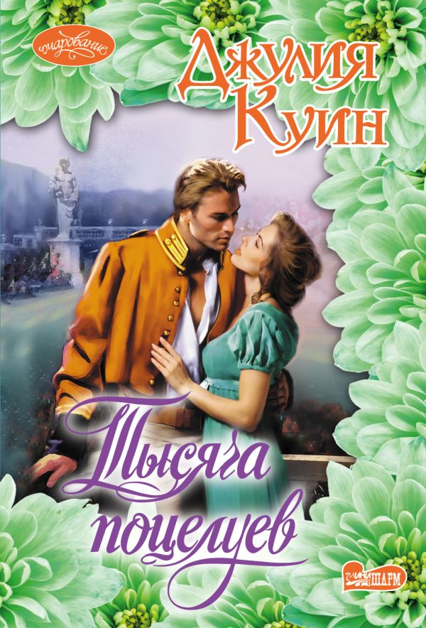 

Тысяча поцелуев