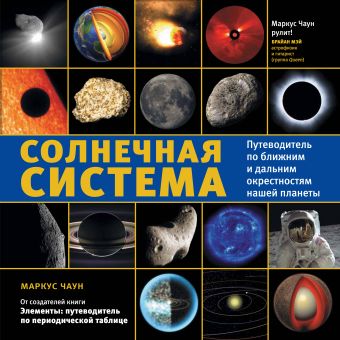Солнечная система: путеводитель по ближним и дальним окрестностям нашей планеты Солнечная система: путеводитель по ближним и дальним окрестностям нашей планеты Чаун М.