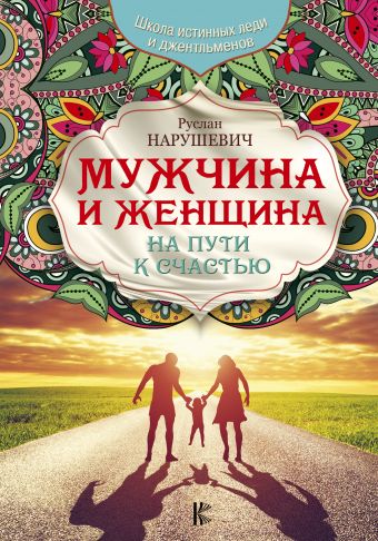 Мужчина и женщина. На пути к счастью Мужчина и женщина. На пути к счастью Нарушевич Р.