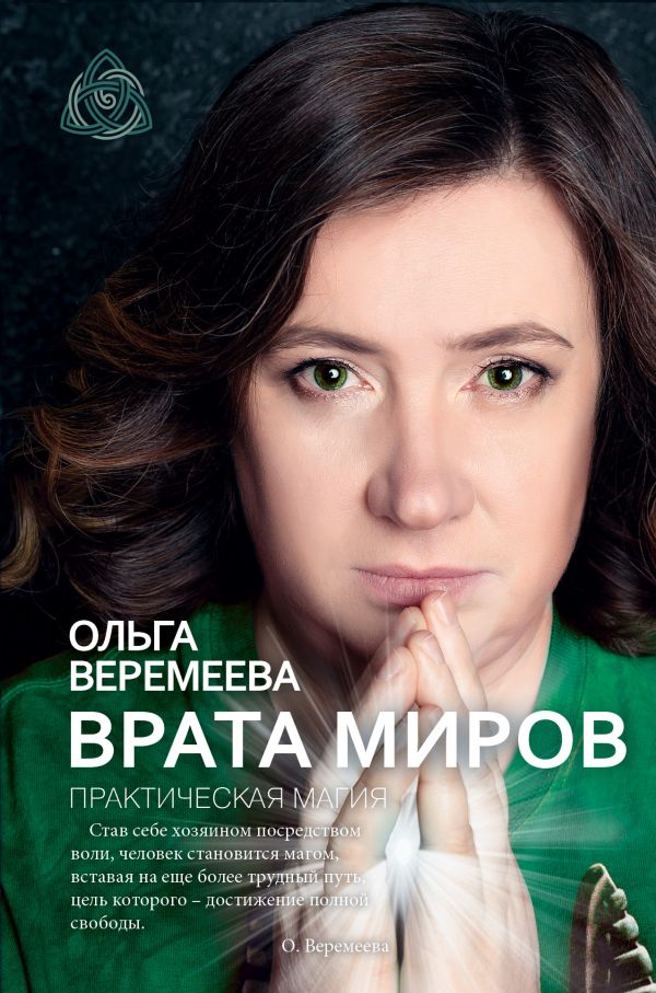 

Врата миров. Практическая магия