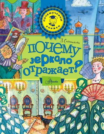 

Почему зеркало отражает