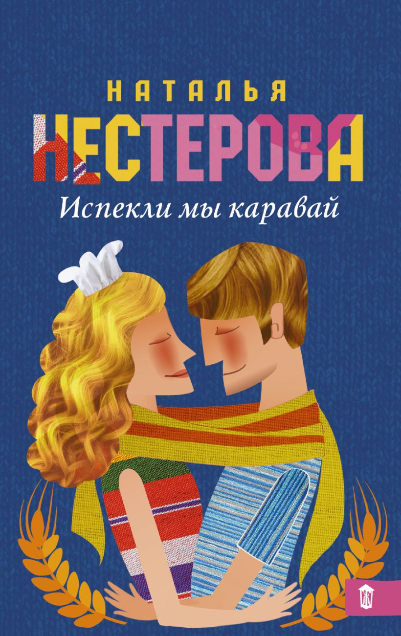 Книга Испекли мы каравай • Наталья Нестерова – купить книгу по низкой ...