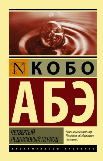 Четвертый ледниковый период Четвертый ледниковый период Абэ К.