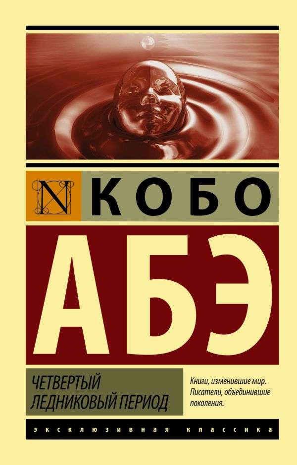 Четвертый ледниковый период Четвертый ледниковый период Абэ К.