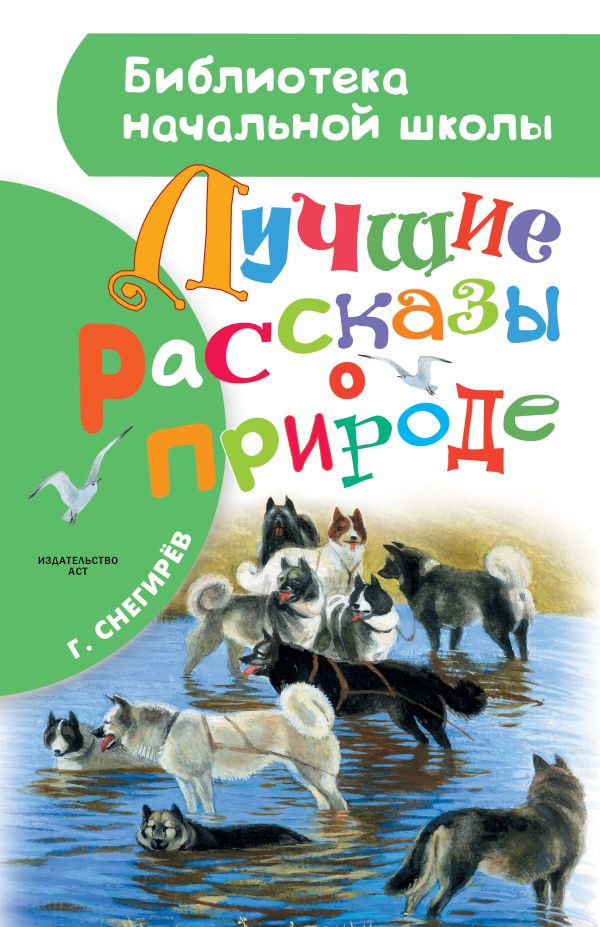 Лучшие рассказы о природе Лучшие рассказы о природе Снегирёв Г.Я.