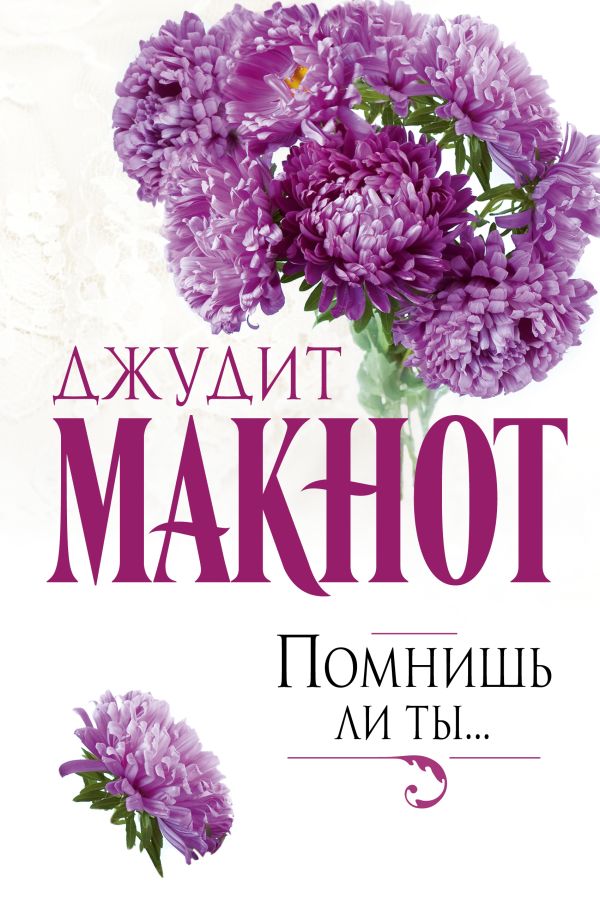 Помнишь ли ты... Помнишь ли ты... Макнот Д.