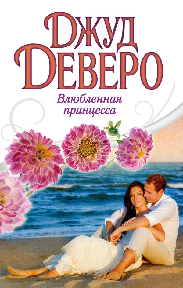 Влюбленная принцесса Влюбленная принцесса Деверо Д.