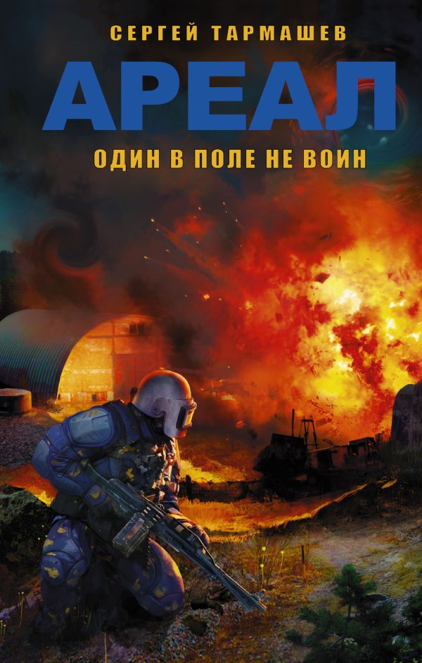 АРЕАЛ. Один в поле не воин АРЕАЛ. Один в поле не воин Тармашев С.С.