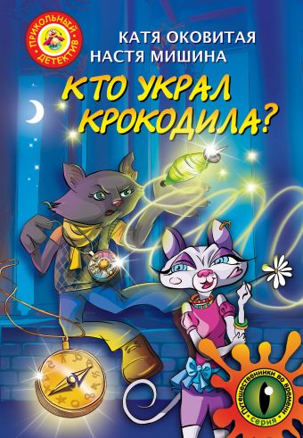Кто украл крокодила. Путешествие во времени Кто украл крокодила. Путешествие во времени Оковитая Е.В.