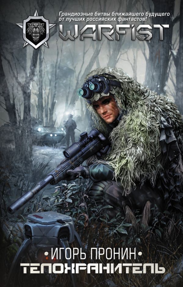 Zakazat.ru: Телохранитель. Пронин Игорь Евгеньевич