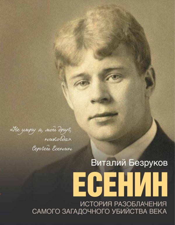 Есенин Есенин Безруков В.С.