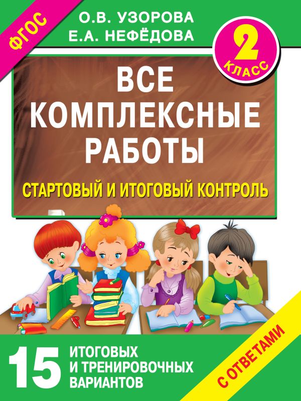 Все комплексные работы. Стартовый и итоговый контроль с ответами. 2-й класс Все комплексные работы. Стартовый и итоговый контроль с ответами. 2-й класс Узорова О.В.
