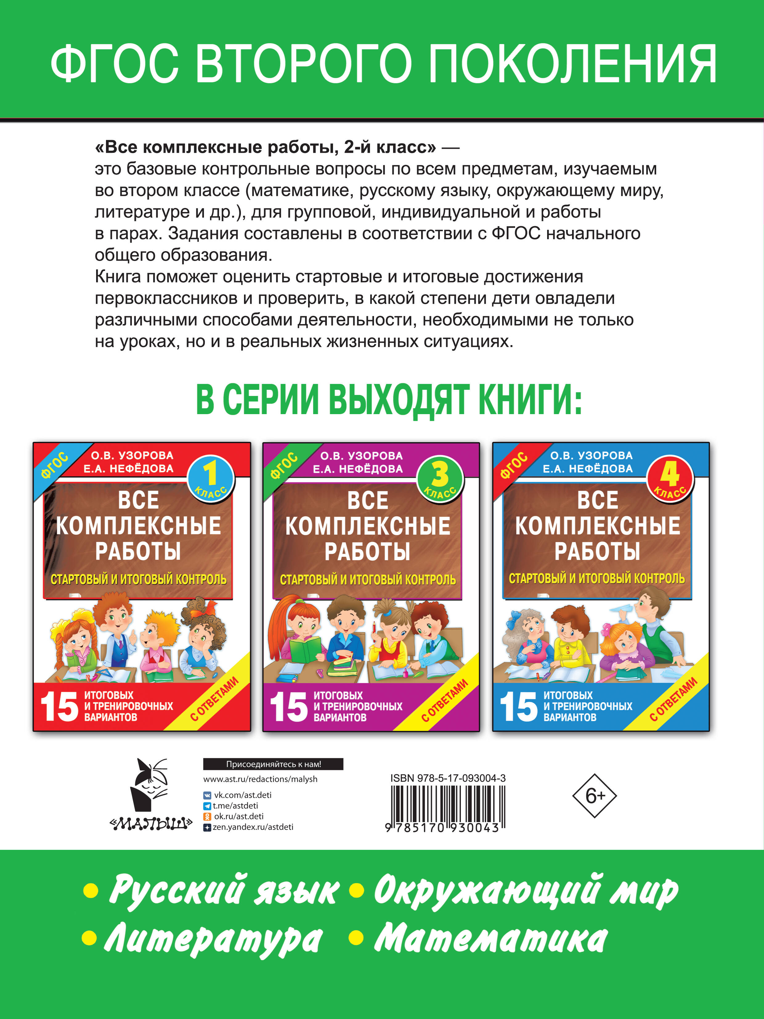 Все комплексные работы. Стартовый и итоговый контроль с ответами. 2-й класс  (Узорова Ольга Васильевна, Нефедова Елена Алексеевна). ISBN: 978-5-17-093004-3  ➠ купите эту книгу с доставкой в интернет-магазине «Буквоед»