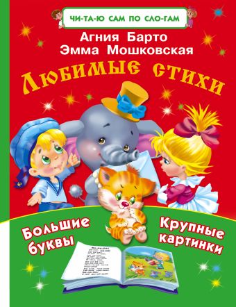 Любимые стихи Любимые стихи Барто А.Л.